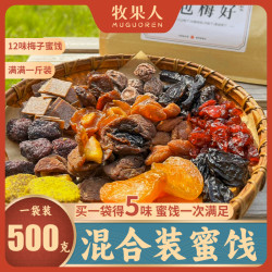 牧果人 一包“梅”好散装混合果干酸甜梅子蜜饯500g