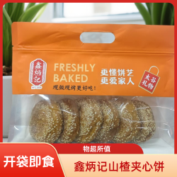 鑫炳记 山楂夹心饼60g×6个即食美味传统糕点美食山西特产zb