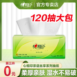 心相印 茶语120抽三层大包加厚亲肤保湿家庭装抽取式家用抽纸