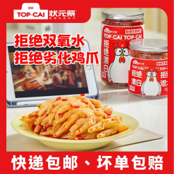 状元蔡 酸辣无骨鸡爪500G解馋无骨凤爪零食500g即食/1000g包邮...