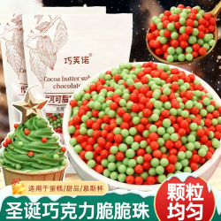 食用脆米球巧克力豆脆脆珠香脆珠牛奶味圆形颗粒烘焙甜品装饰250g