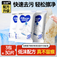洁柔 衣物羽绒服清洁湿巾3包共30片新品上市轻松去污免水洗不留痕