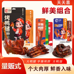 天天喜 卤味组合鸭腿鸭翅烤脖开袋即食零食休闲食品解馋