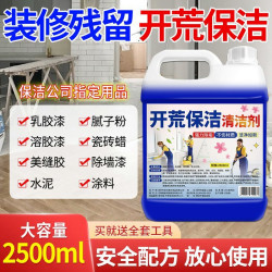 开荒保洁清洁剂乳胶漆清洗剂瓷砖腻子粉去污瓷砖防滑剂