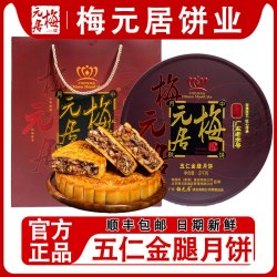 梅元居 广东梅元居伍仁金腿月饼广式五仁月饼传统手工月饼中秋节送礼盒装
