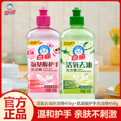 白猫 洗洁精458g*2瓶家用氨基酸厨房活氧去油去油家庭装洗碗液