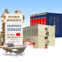 15册 《明朝那些事》+《国学经典二十四史》精华精装