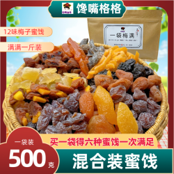 馋嘴格格 一包梅好混合装蜜饯果脯果干话梅粒夹心梅子等梅子零食