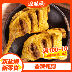 风干香辣鸭腿肉质干香下酒菜开袋即食休闲零食独立包装鸭风干鸭腿