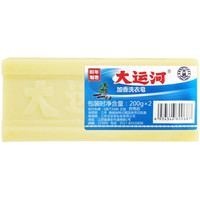 大运河 肥皂老牌子200g*2块洗衣皂无磷加香内衣皂去污去渍家用婴儿
