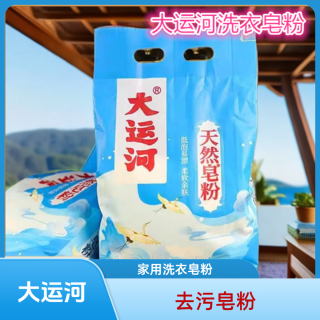 大运河 皂粉正品去油污清洗家用洗衣粉去油强效除渍持久留香实惠