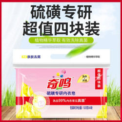 奇鸣硫磺专研内衣皂家庭无磷增白亲肤持久抑菌去污渍多功能肥皂