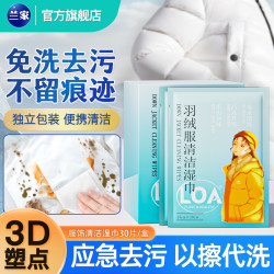 兰家 羽绒服清洁湿巾一擦就免洗油渍去污羽绒服干洗清洗剂羽绒服清洁