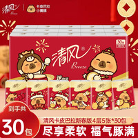 清风 卡皮巴拉新春款手帕纸小包4层30包可湿水面巾纸便携纸巾