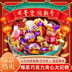香约你 爆浆夹心巧克力太妃糖糖果结婚喜糖24k年味香浓零食