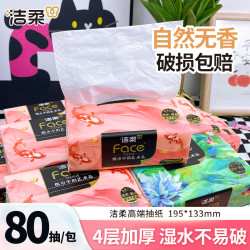 洁柔 Face油画抽纸巾80抽加厚家用卫生纸抽取式可湿