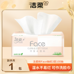 洁柔 粉face抽纸家用软抽3层100抽1包母婴适用可湿无香两用亲肤