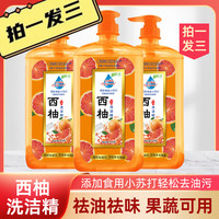 918克 西柚洗洁精 去油食用家庭装祛味祛油洗碗液lj1