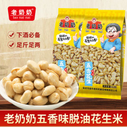 老奶奶 60年国货正宗安庆老奶奶五香脱油花生米礼包102g*4袋