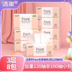 洁柔 抽纸粉Face3层120抽8包可湿水无香纸巾家用面巾纸卫生擦手纸