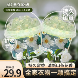 洗衣凝珠速溶山茶花留香护色去污五合一除异味洗衣物