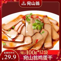宛山翁鲜蛋制作全蛋鸡蛋干火锅炒菜凉拌即食0添加防腐剂及色素