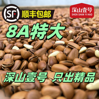 深山壹号 8A特大颗粒现炒东北现炒大松子顺丰
