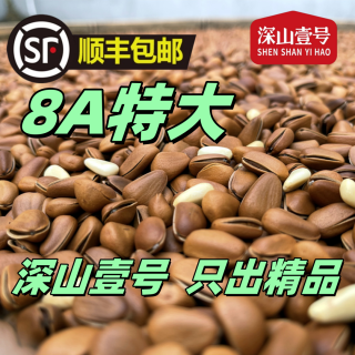 深山壹号 8A特大颗粒现炒东北现炒大松子顺丰