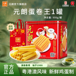 元朗 蛋卷鸡蛋王908g*1罐零食香港休闲老式蛋香正宗酥脆原味正品