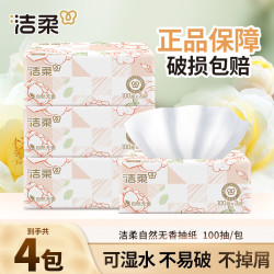 洁柔 抽纸100抽加厚面巾纸家用抽取式无香卫生餐巾纸