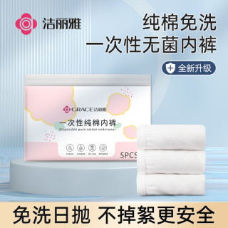 洁丽雅 一次性内裤柔软纯棉免洗待产小包装便携女士透气无菌旅行