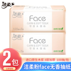洁柔 抽纸粉Face3层100抽2包家用面巾纸可湿水干湿两用无印花抽纸