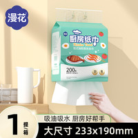 漫花 厨房纸巾1提200抽下拉抽取式吸油水厨房擦油料理纸大包一次性