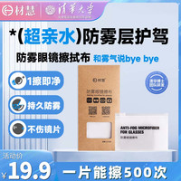 材慧 防雾眼镜布擦拭镜片手机屏幕头盔不起雾防哈气清洁神器擦拭布