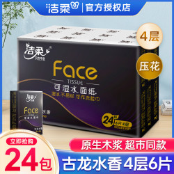洁柔 黑face手帕纸4层6片24包古龙香水味手帕纸小包纸加厚面巾纸