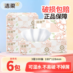 洁柔 抽纸巾100抽6包家用面餐巾卫生纸抽取式家庭可湿母婴无香亲肤