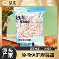 到手2大包家用保鲜膜套一次性防尘套厨房免撕防尘水果