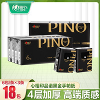 心相印 品诺手帕纸18包便携纸巾便携纸巾柔软亲肤加厚黑金便携式