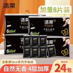 洁柔 黑face手帕纸巾4层加厚8片随身便携式小包可湿餐巾卫生纸无香
