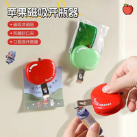 苹果磁吸开瓶器创意可爱啤酒口服液开盖器家用多功能冰箱贴封口夹