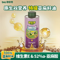 碧欧奇 特级亚麻籽油 250ml 低温冷榨 婴儿辅食用油