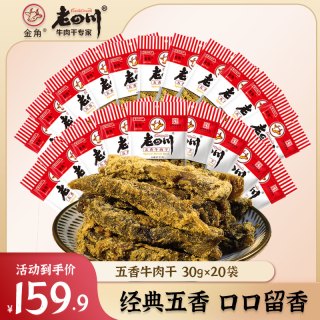 金角 老四川30gx20袋经典口味五香牛肉干小零食
