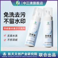 中三清 羽绒服非离子干洗剂去黄去渍增白