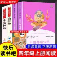 88VIP：人教版快乐读书吧四年级上 中国神话传说 世界经典神话与传说故事