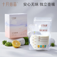 十月结晶 壶嘴型储奶袋母乳冷冻储存袋密封保鲜大容量冷藏存奶袋