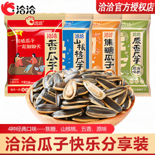 洽洽 瓜子独立小包装零食 五香焦糖山核桃原味 葵花籽坚果炒货小吃