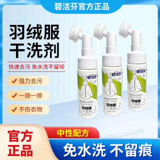碧洁芬 羽绒服干洗剂免水洗泡沫清洁衣服去污家用清洁