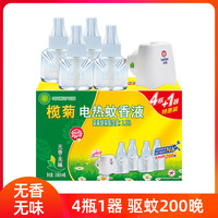榄菊 电热蚊香液4瓶+1器可用200晚补充装 家用无香无味型驱蚊液
