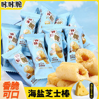 猫村长 海盐芝士棒夹心米果酥粗粮零食（恒温烘焙非油炸）