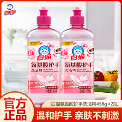 白猫 氨基酸护手洗洁精458g洗洁精洗碗液可洗果蔬